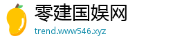 零建国娱网 零建国娱网